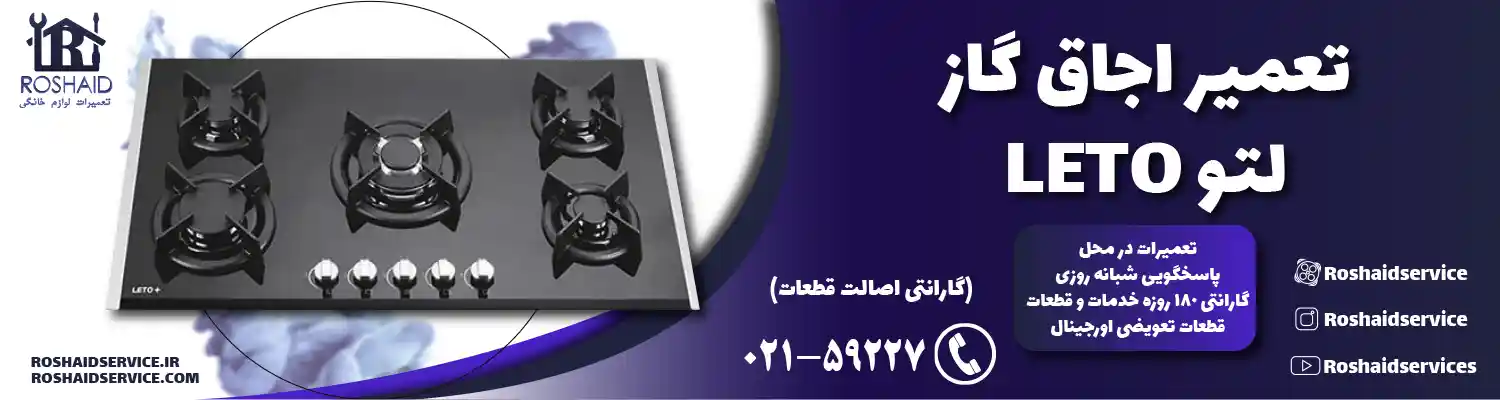تعمیر اجاق گاز لتو